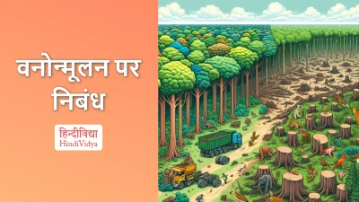 वनोन्मूलन पर निबंध – Essay on Deforestation in Hindi