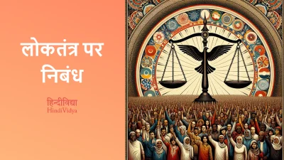 लोकतंत्र पर निबंध – Essay on Democracy in Hindi