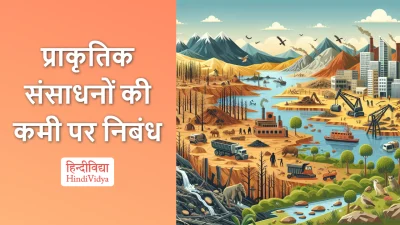 प्राकृतिक संसाधनों की कमी पर निबंध – Essay on Depletion of Natural Resources in Hindi