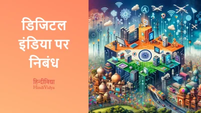 डिजिटल इंडिया पर निबंध – Essay on Digital India in Hindi