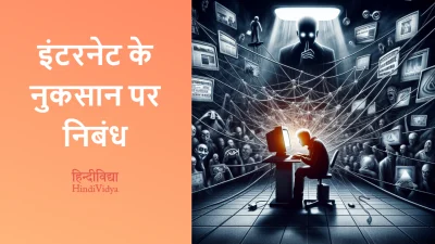 इंटरनेट के नुकसान पर निबंध – Essay on Disadvantages of Internet in Hindi