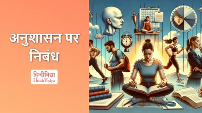 अनुशासन पर निबंध – Essay on Discipline in Hindi