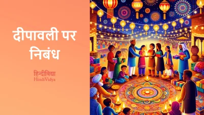 दीपावली पर निबंध – Essay on Diwali in Hindi