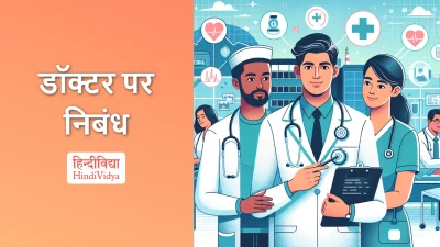 डॉक्टर पर निबंध – Essay on Doctor in Hindi