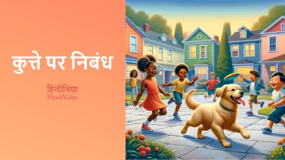 कुत्ते पर निबंध – Essay on Dog in Hindi