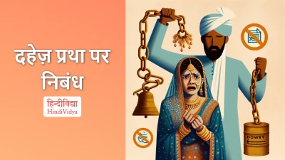 दहेज़ प्रथा पर निबंध – Essay on Dowry System in Hindi