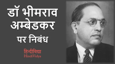 डॉ भीमराव अम्बेडकर पर निबंध – Essay on Dr. B.R. Ambedkar in Hindi