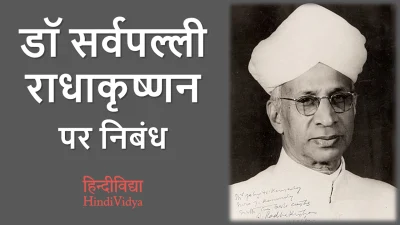 डॉ सर्वपल्ली राधाकृष्णन पर निबंध – Essay on Dr. Sarvepalli Radhakrishnan in Hindi