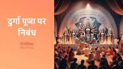 दुर्गा पूजा पर निबंध – Essay on Durga Puja in Hindi