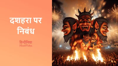 दशहरा पर निबंध – Essay on Dussehra in Hindi