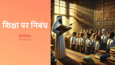 शिक्षा पर निबंध – Essay on Education in Hindi