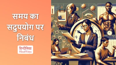 समय का सदुपयोग पर निबंध – Essay on Effective Use of Time in Hindi