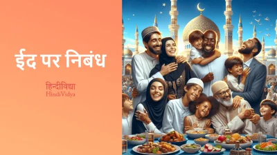 ईद पर निबंध – Essay on Eid in Hindi