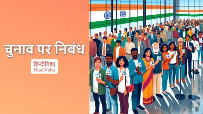 चुनाव पर निबंध – Essay on Elections in Hindi