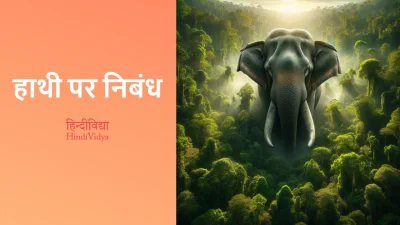 हाथी पर निबंध – Essay on Elephant in Hindi