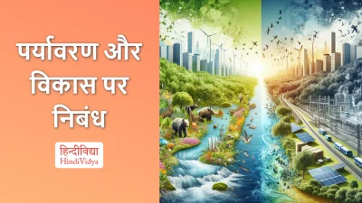 पर्यावरण और विकास पर निबंध – Essay on Environment and Development in Hindi