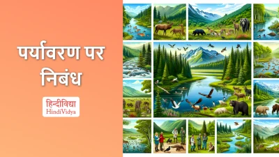 पर्यावरण पर निबंध – Essay on Environment in Hindi