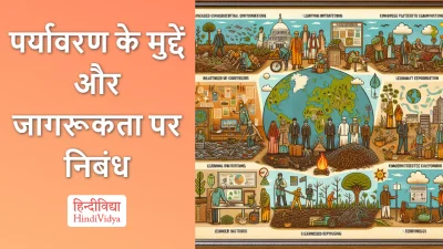 पर्यावरण के मुद्दें और जागरूकता पर निबंध – Essay on Environmental Issues and Awareness in Hindi