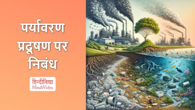 पर्यावरण प्रदूषण पर निबंध – Essay on Environmental Pollution in Hindi