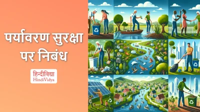 पर्यावरण सुरक्षा पर निबंध – Essay on Environmental Protection in Hindi