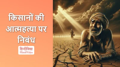 किसानों की आत्महत्या पर निबंध – Essay on Farmers’ Suicides in Hindi