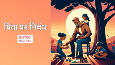 पिता पर निबंध – Essay on Father in Hindi