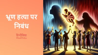 भ्रूण हत्या पर निबंध – Essay on Female Infanticide in Hindi