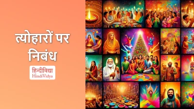 त्योहारों पर निबंध – Essay on Festivals in Hindi