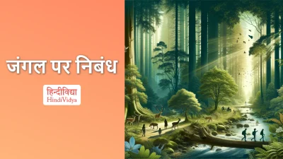 जंगल पर निबंध – Essay on Forest in Hindi