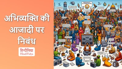 अभिव्यक्ति की आजादी पर निबंध – Essay on Freedom of Expression in Hindi