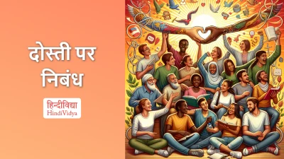 दोस्ती पर निबंध – Essay on Friendship in Hindi