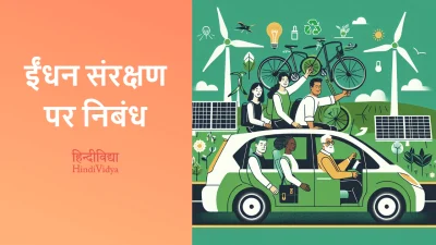 ईंधन संरक्षण पर निबंध – Essay on Fuel Conservation in Hindi