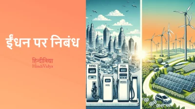 ईंधन पर निबंध – Essay on Fuel in Hindi