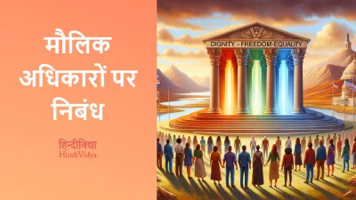 मौलिक अधिकारों पर निबंध – Essay on Fundamental Rights in Hindi