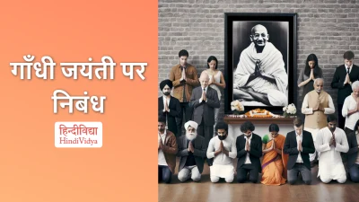 गाँधी जयंती पर निबंध – Essay on Gandhi Jayanti in Hindi