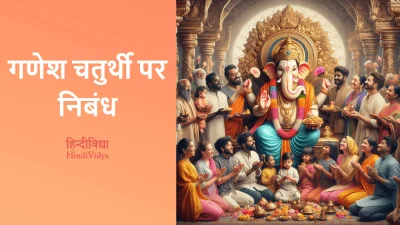 गणेश चतुर्थी पर निबंध – Essay on Ganesh Chaturthi in Hindi