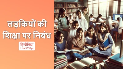 लड़कियों की शिक्षा पर निबंध – Essay on Girls’ Education in Hindi