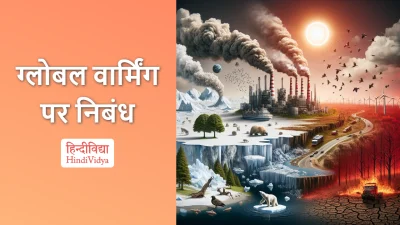 ग्लोबल वार्मिंग पर निबंध – Essay on Global Warming in Hindi