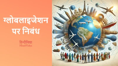 ग्लोबलाइजेशन पर निबंध – Essay on Globalization in Hindi