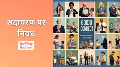 सदाचरण पर निबंध – Essay on Good Conduct in Hindi