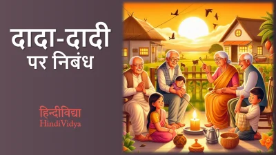 दादा-दादी पर निबंध – Essay on Grandparents in Hindi