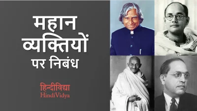 महान व्यक्तियों पर निबंध – Essay on Great Personalities in Hindi