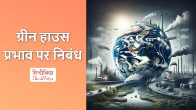 ग्रीन हाउस प्रभाव पर निबंध – Essay on Greenhouse Effect in Hindi