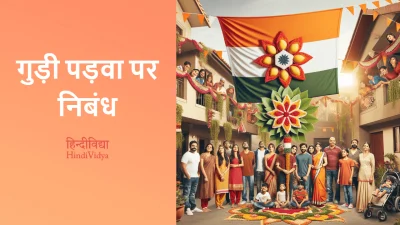 गुड़ी पड़वा पर निबंध – Essay on Gudi Padwa in Hindi