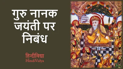 गुरु नानक जयंती पर निबंध – Essay on Guru Nanak Jayanti in Hindi