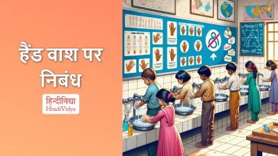 हैंड वाश पर निबंध – Essay on Hand Wash in Hindi