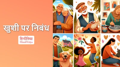 खुशी पर निबंध – Essay on Happiness in Hindi