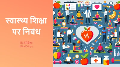 स्वास्थ्य शिक्षा पर निबंध – Essay on Health Education in Hindi