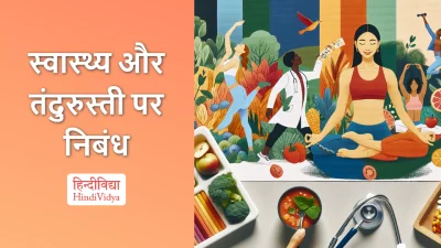 स्वास्थ्य और तंदुरुस्ती पर निबंध – Essay on Health and Wellness in Hindi