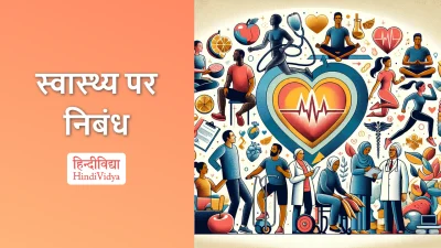 स्वास्थ्य पर निबंध – Essay on Health in Hindi